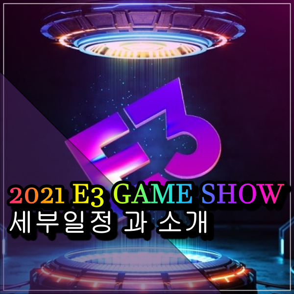 e3 2021 일정 과 게임 소식 관련정보들