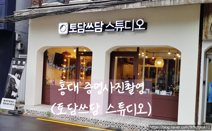  내돈내산 홍대 토담쓰담 스튜디오에서 이력서 첨부할 증명사진찍었어요!