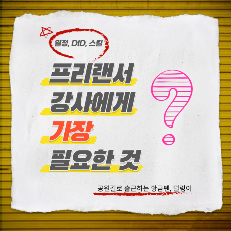  공원길로 출근하는 황금펜 덜렁이, 프리랜서 강사에게 가장 필요한 것은?