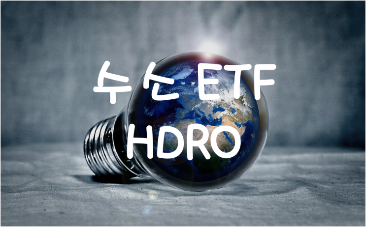  [미국주식] 수소 관련주들에 투자하는 HDRO ETF(두산퓨얼셀, 플러그파워)