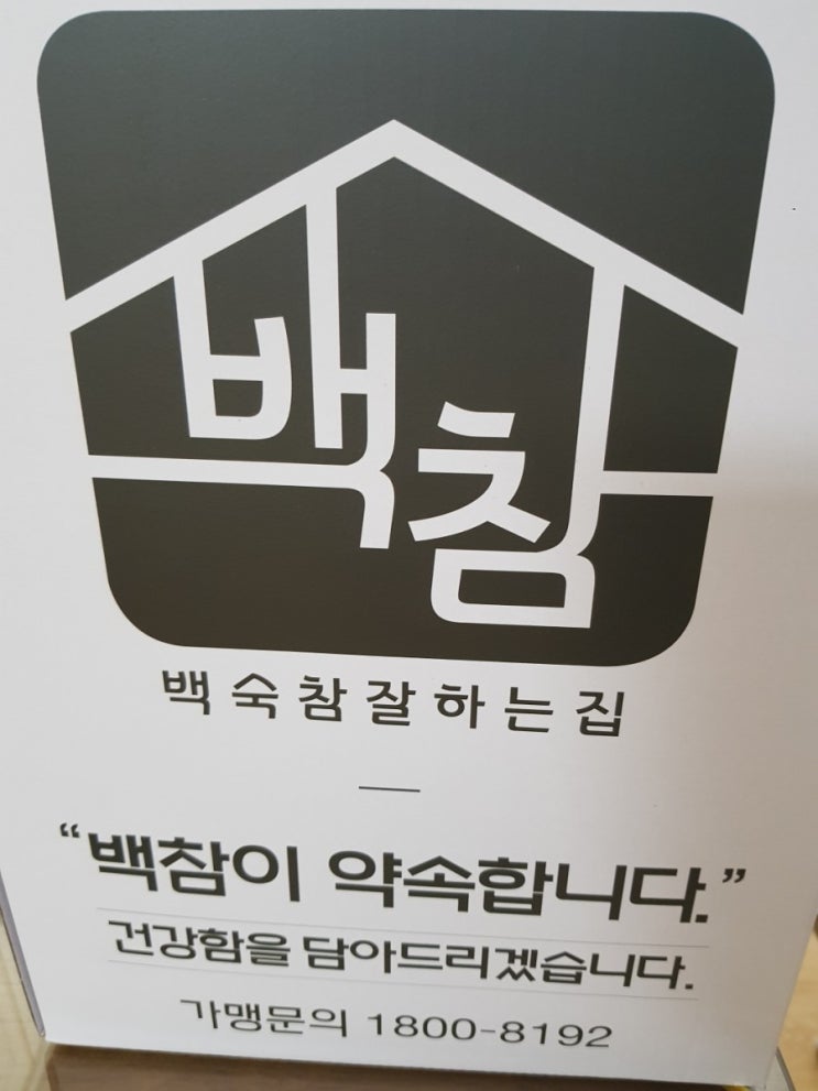  [배달] 백참 백숙참잘하는집 능이버섯 오리백숙 배달