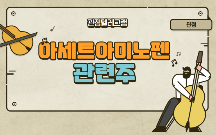 아세트아미노펜관련주 (조아제약,고려제약,일양약품 부광약품,현대약품 동구바이오제약,광동제약 삼아제약,대원제약,종근당,경보제약,하나제약.대웅제약,한국맥널티,삼천당제약 아세트아미노펜관련주 (조아제약,고려제약,일양약품 부광약품,현대약품 동구바이오제약,광동제약 삼아제약,대원제약,종근당,경보제약,하나제약.대웅제약,한국맥널티,삼천당제약