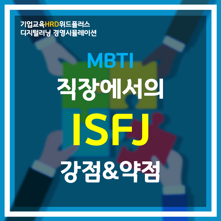 [MBTI-HRD] "ISFJ" 실용적인 조력가 | 직장 MBTI 유형