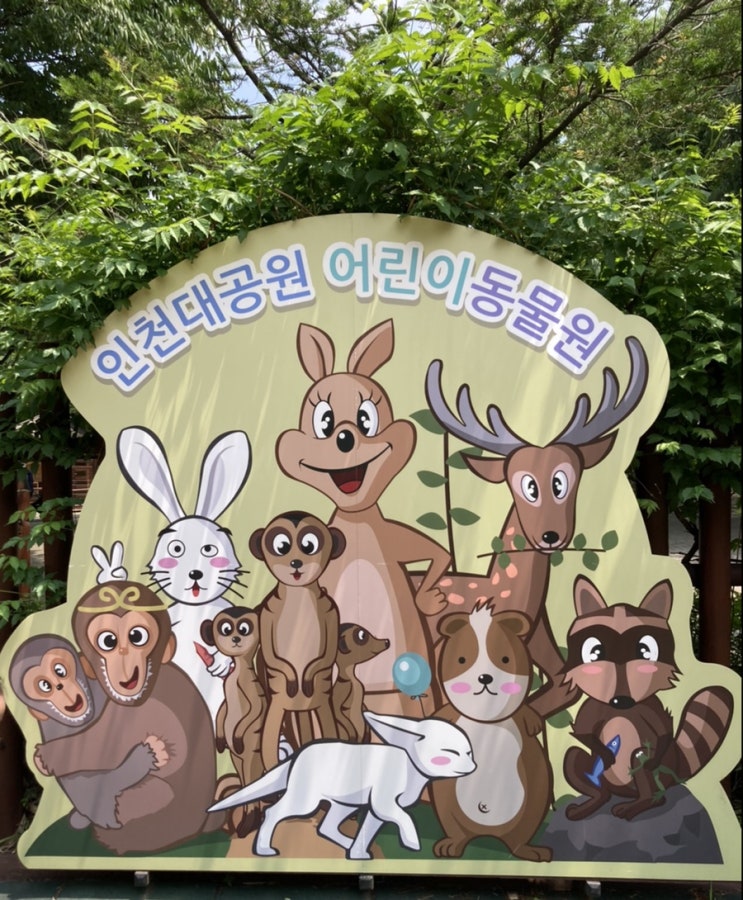인천대공원 동물원 무료(아이와 방문 팁, 이용 시간, 놀이터, 카페) 4살 아이 후기!