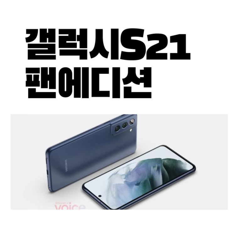  갤럭시 S21 FE 8월 출시! 가격, 스펙, 디자인 출시일 정리