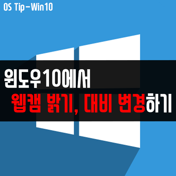 윈도우10 설정에서 웹캠 밝기, 대비 변경하는 방법은? 윈도우10 설정에서 웹캠 밝기, 대비 변경하는 방법은?