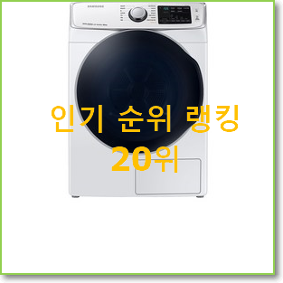  알짜배기 삼성그랑데건조기16kg 인기 TOP 순위 20위