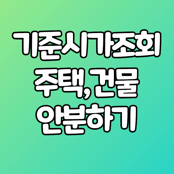  기준시가조회하고 국민주택규모초과 안분하기