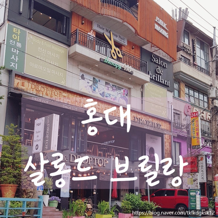  홍대 미용실 "살롱드브릴랑"에서 메이크업하고 왔어요(6호선 상수역1번출구 도보5분거리)