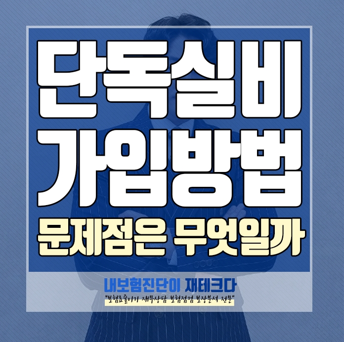단독 실비보험 만 가입 하고 싶으면 보험다모아, 실손보험 문제점 과 단점을 보완하는 비갱신형 보험 준비