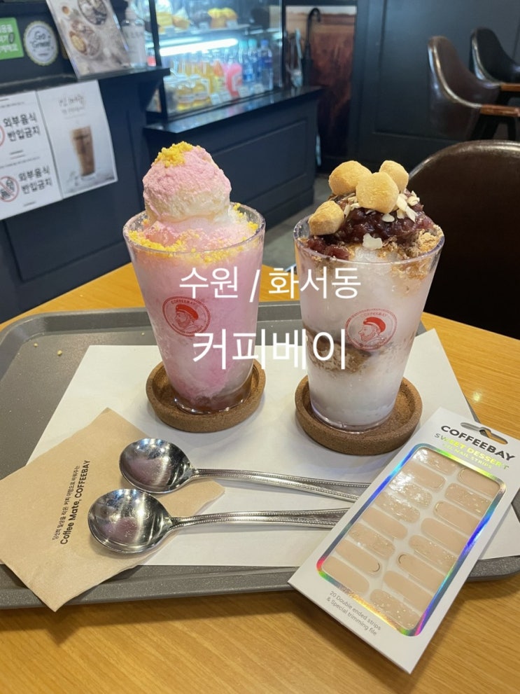  수원 커피베이화서역점   우리곡물컵빙수 , 딸기코튼캔디컵빙수로 시작하는 여름빙수 ( 빙수메이트 )