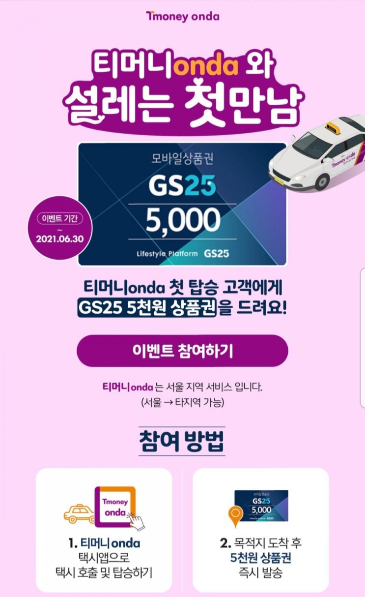 페이코 티머니onda 택시앱 스타벅스 쿠폰 이벤트