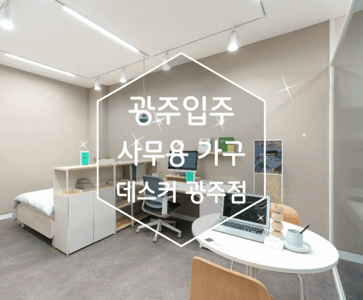 무등산명지로드힐 광주입주 데스커 광주점 가구선택 가능해
