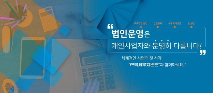  법인컨설팅 법인설립부터 사업자등록까지 간편하게 한국세무지원단