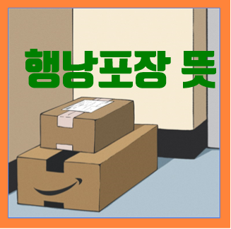 행낭포장, 간선상차, 간선하차, 집화처리(집하처리) 뜻 알아보자