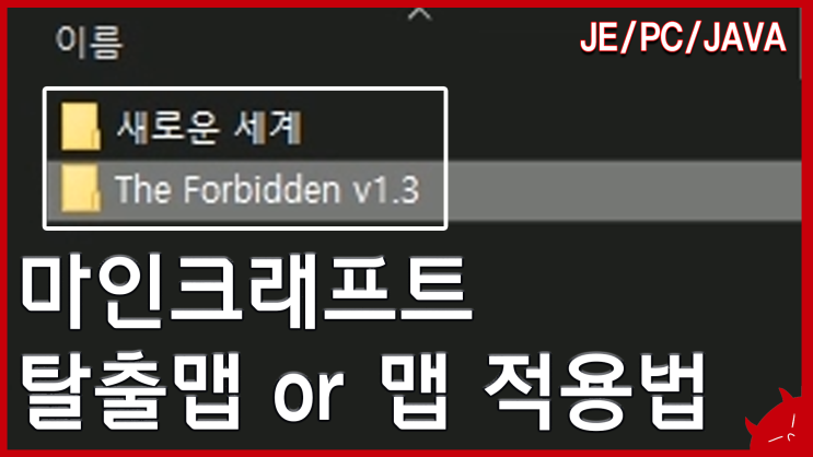  1분만에 마인크래프트 탈출맵 or 맵 적용법 / 방법