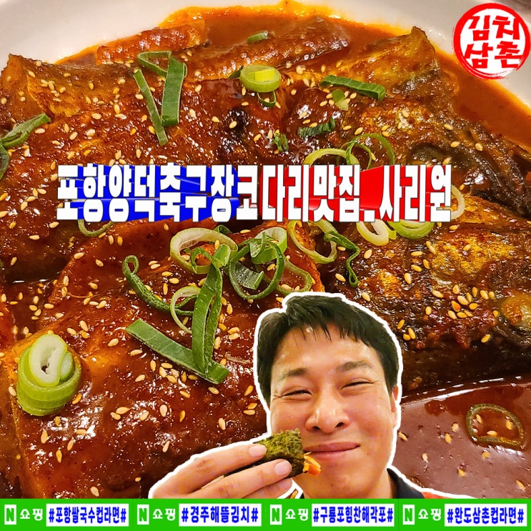  사리원 불고기 포항 북구 양덕 축구장 코다리 밥집 맛집