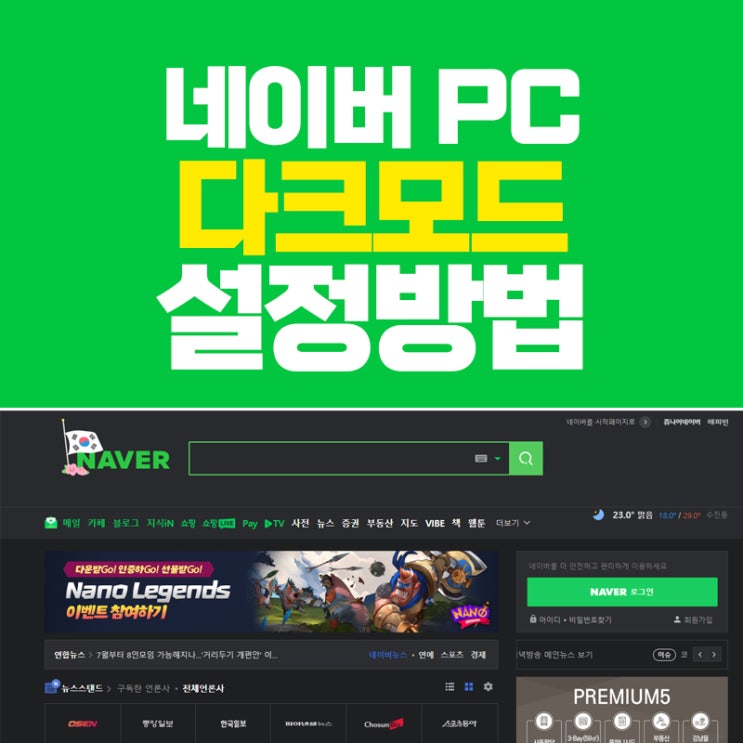 PC 네이버 다크모드 설정방법, 네이버 웨일로 1초만에 해결
