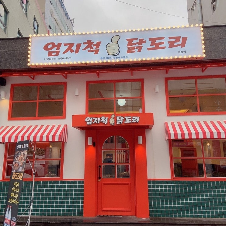  마산 합성동 맛집 밥집 닭도리탕[엄지척닭도리 마산합성점]