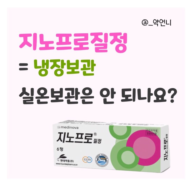 지노프로질정 냉장보관 - 실온보관은 안 되나요?