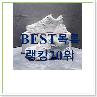 인기있는 운동화 물건 인기 핫딜 순위 20위 인기있는 운동화 물건 인기 핫딜 순위 20위