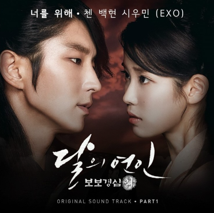  달의 연인 보보경심 려 - 너를 위해, etc _ 드라마 OST [Review] 삽입곡 / 시리즈 24탄!