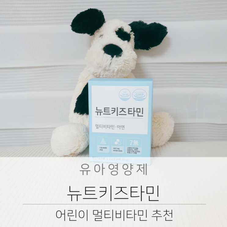 밥 안먹는 어린이 멀티비타민 추천 뉴트키즈타민