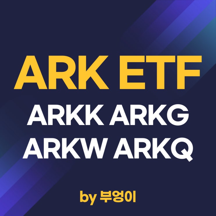 ARK ETF에 대해 알아보자 - ARKK ARKG ARKW ARKQ