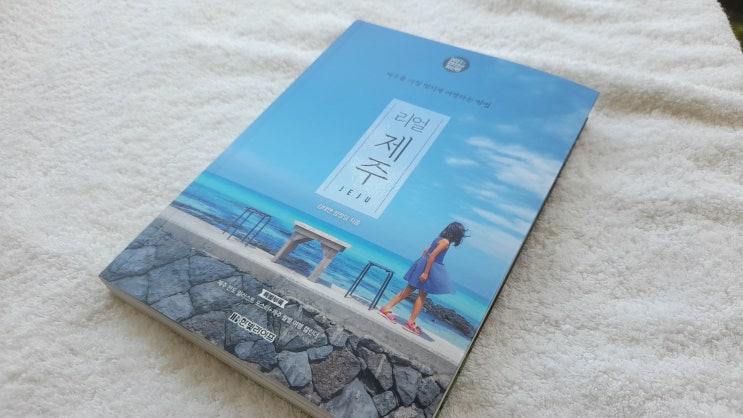  이 책 하나면 제주 여행 준비 끝, 리얼 제주