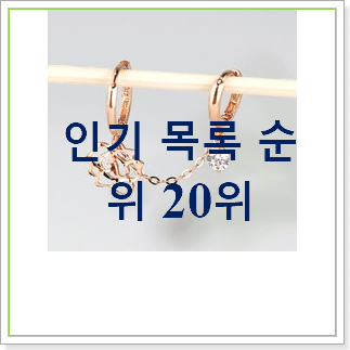 현명한선택 귀걸이 인기 판매 랭킹 20위