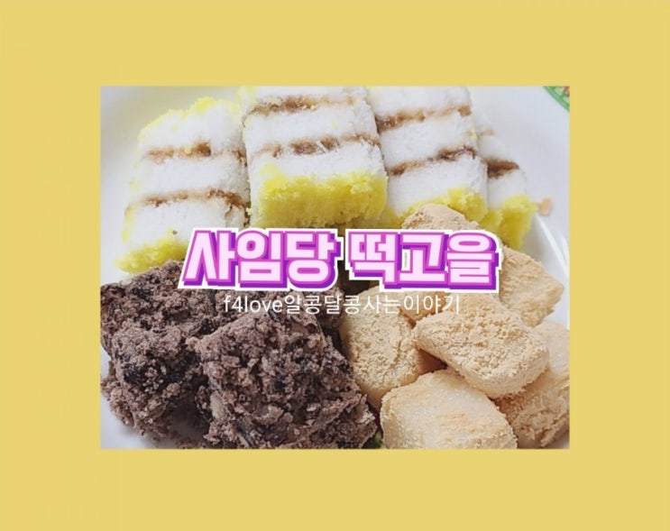  내돈내산) 사임당 떡고을)노란떡이 너무 맛있다는 우리집 아이들