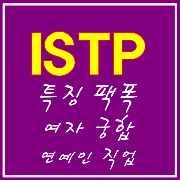  istp 팩폭 여자 궁합 연예인 직업 특징을 무얼까?