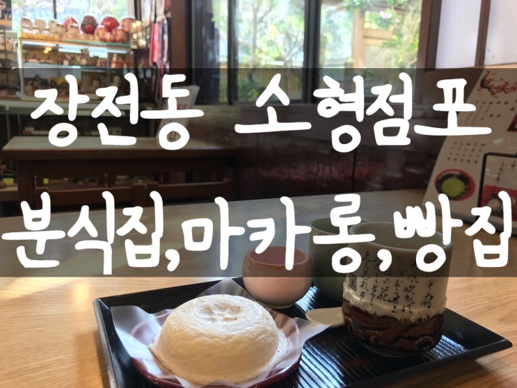  장전동상가임대>부산창업,부산마카롱가게,부산빵집창업,부산식당창업,부산분식점,부산커피숍창업,부산네일샵창업,부산소형점포,부산소자본창업,부산상가구하기,부산무권리점포,부산상가전문,프랜차이즈