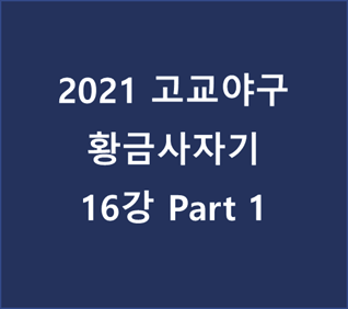 2021 고교야구 황금사자기 16강 Part1