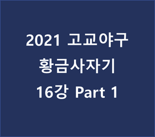  2021 고교야구 황금사자기 16강 Part1