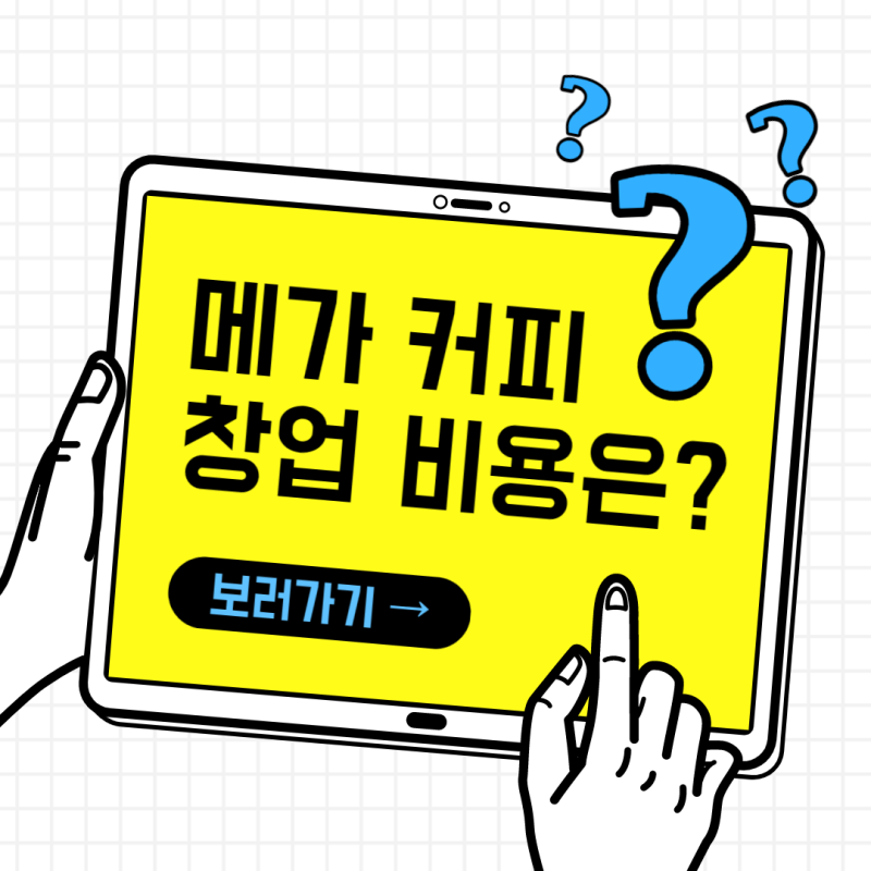 메가커피 창업비용 알아보고 계신가요? (Ft.달리는 려석들) : 네이버 블로그