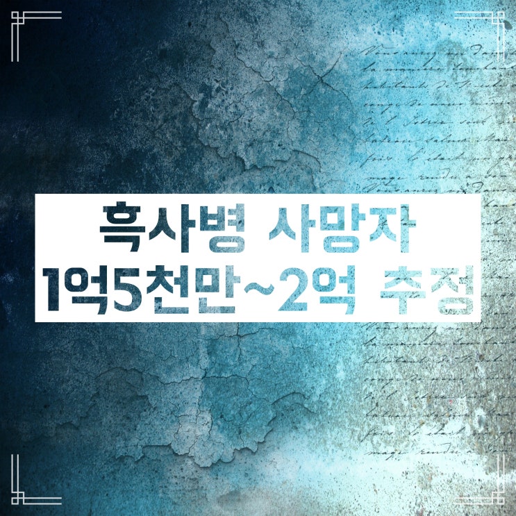 흑사병 사망자 :: 14세기 유럽 흑사병으로 몇명이 죽었는가