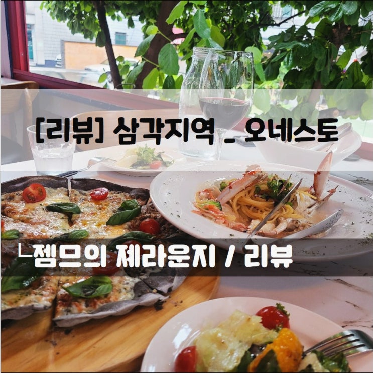  <서울 삼각지 레스토랑 / 오네스토> 데이트 하기 좋은 삼각지 파스타 맛집