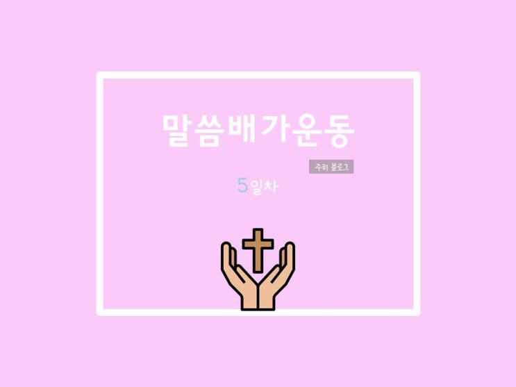  20210605 말씀배가운동 5일차