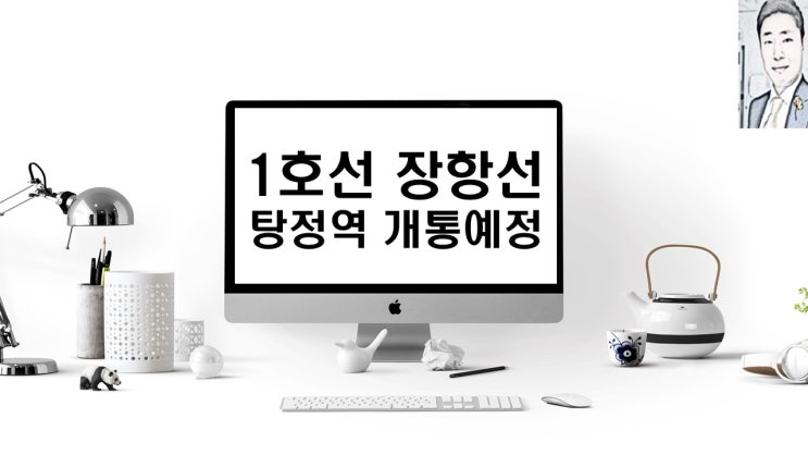  1호선 장항선 탕정역 8월 개통 예정