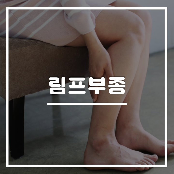  림프부종 원인 및 증상과 치료 방법