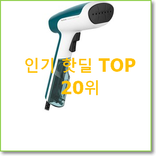 대박특가 보만스팀다리미 구매 인기 TOP 랭킹 20위