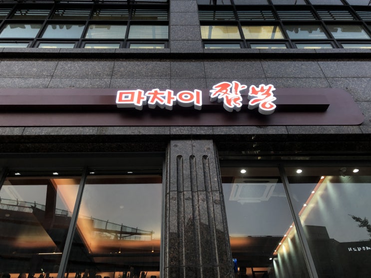 서울대입구역 중국집 오픈이벤트 무료시식 [마차이 짬뽕]