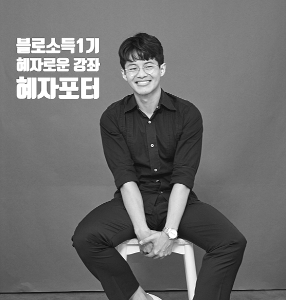  정보를 나누는 즐거움에 수익을 나누는 기쁨까지! bY 혜자포터 블로소득 1기