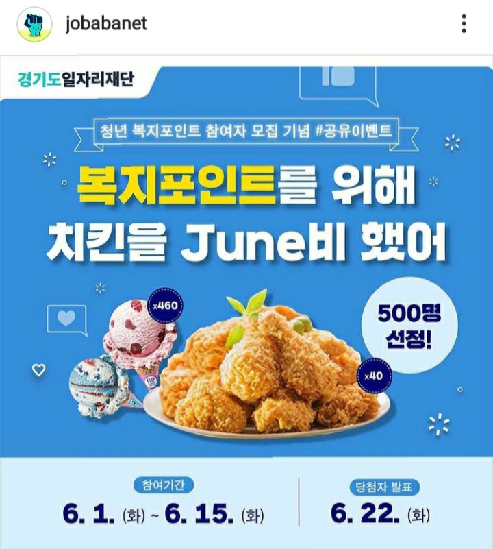  [2021/6/1~6/15] 경기도일자리재단, 공유 이벤트 치킨40명 아이스크림 460명