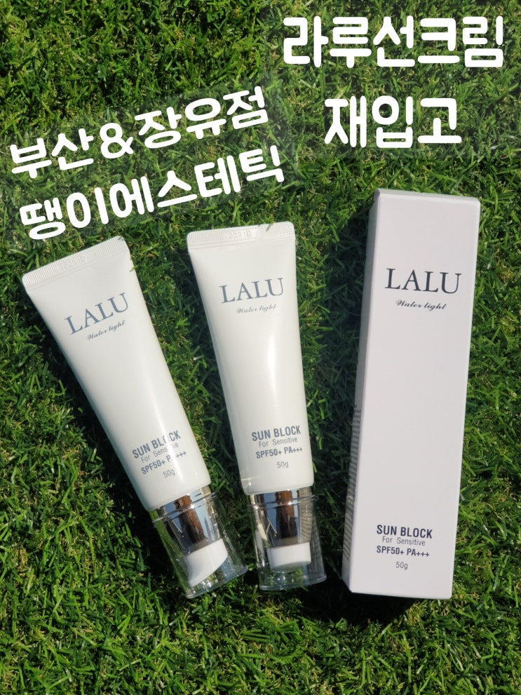  자연주의 성분! 순한 라루선크림 재입고 