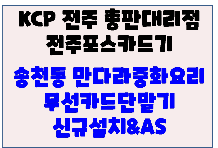  전주 송천동 중식 전문 만다라중화요리 무선카드단말기 설치 및 AS