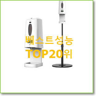  안사면 손해 자동손소독기 탑20 순위 요즘 이거 없이는 못살겠어요
