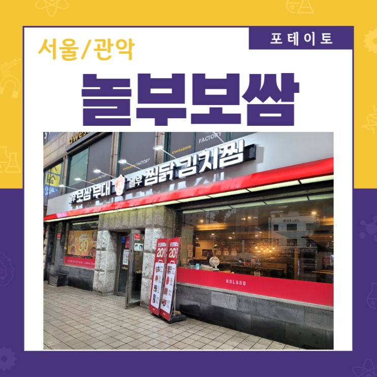  놀부보쌈&부대찌개 난곡점에서 홈파티메뉴 포장했어요!