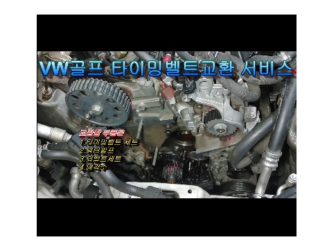  폭스바겐 골프 엔진타이밍벨트 합성엔진오일 관리해드렸습니다 ,부천벤츠BMW수입차정비/냉각수누수수리엔진오일누유정비/디젤차흡기인젝터DPF클리닝전문점 부영수퍼카